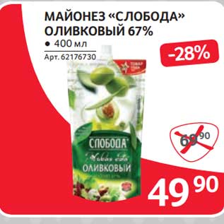 Акция - Майонез "Слобода" Оливковый 67%