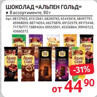 Акция - Шоколад "Альпен Гольд"
