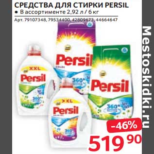 Акция - Средства для стирки Persil