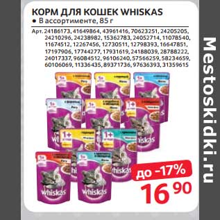 Акция - Корм для кошек Whiskas