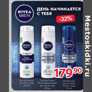 Акция - Гель для бритья Nivea /