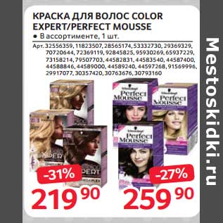 Акция - Краска для волос Color Expert / Perfect Mousse