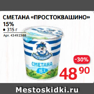 Акция - СМЕТАНА «ПРОСТОКВАШИНО» 15%