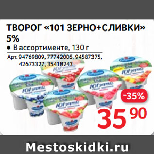 Акция - ТВОРОГ «101 ЗЕРНО+СЛИВКИ» 5%