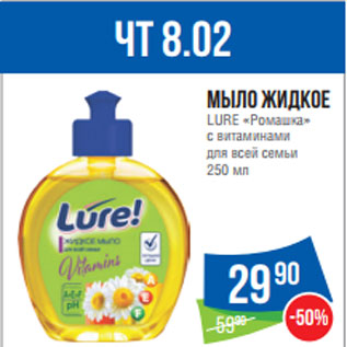 Акция - Мыло жидкое LURE «Ромашка» с витаминами для всей семьи 250 мл