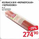 Selgros Акции - Колбаса в/к "Фермерская" "Черкизово"