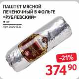 Магазин:Selgros,Скидка:Паштет мясной печеночный в фольге «Рублевский»