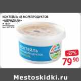 Selgros Акции - Коктейль из морепродуктов "Меридиан"