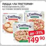 Магазин:Selgros,Скидка:Пицца «Ла Траттория»