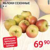 Магазин:Selgros,Скидка:Яблоки сезонные