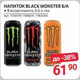 Магазин:Selgros,Скидка:Напиток Black Monster 