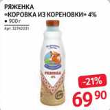 Selgros Акции - Ряженка "Коровка из Кореновки" 4%