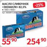 Магазин:Selgros,Скидка:Масло сливочное «Экомилк» 82,5%