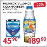 Магазин:Selgros,Скидка:Молоко сгущенное с сахаром 8,5%