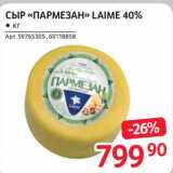 Selgros Акции - Сыр "Пармезан" Laime 40%