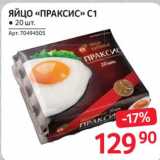 Магазин:Selgros,Скидка:Яйцо «Праксис» С1