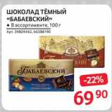 Магазин:Selgros,Скидка:Шоколад темный «Бабаевский»