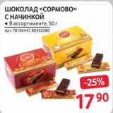 Магазин:Selgros,Скидка:Шоколад «Сормово» с начинкой 