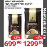 Магазин:Selgros,Скидка:Кофе зерновой «Далмаер крем доро» 500/1000 г