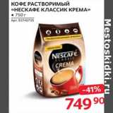 Магазин:Selgros,Скидка:Кофе растворимый «Нескафе Классик крема»