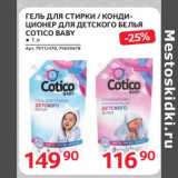 Магазин:Selgros,Скидка:Гель для стирки / кондиционер для детского белья Corico Baby 