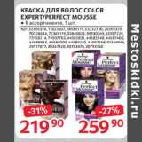 Магазин:Selgros,Скидка:Краска для волос Color Expert / Perfect Mousse  