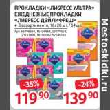 Магазин:Selgros,Скидка:Прокладки «Либресс Ультра» ежедневные прокладки «Лиьресс Дэйлифреш»