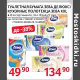 Магазин:Selgros,Скидка:Туалетная бумага Зева Делюкс / кухонные полотенца Зева XXL 
