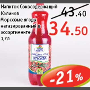 Акция - Напиток сокосодержащий Калинов Морсовые ягоды негазированный
