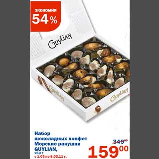 Акция - Набор шоколадных конфет Морские ракушки Guylian