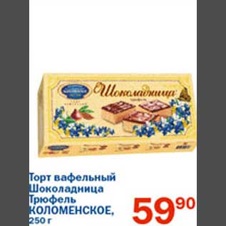 Акция - Торт вафельный Шоколадница Трюфель Коломенское