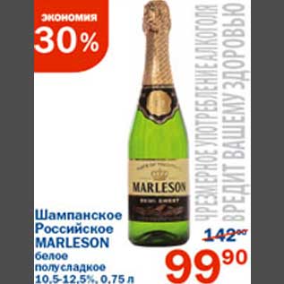 Акция - Шампанское Российское Marleson