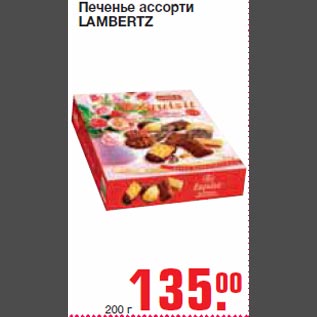 Акция - Печенье ассорти LAMBERTZ