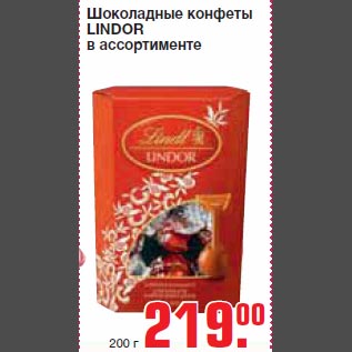 Акция - Шоколадные конфеты Lindor