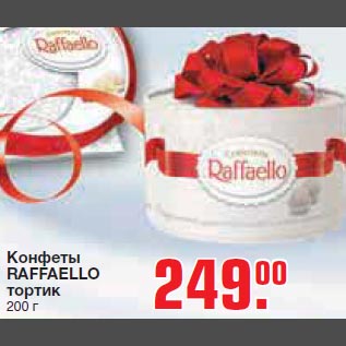 Акция - Конфеты Raffaello тортик