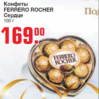 Акция - Конфеты Ferrero Rocher Сердце