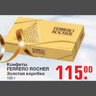 Акция - Конфеты Ferrero Rocher Золотая коробка