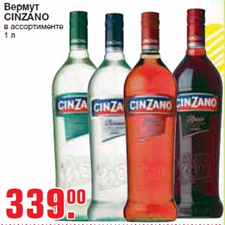 Акция - Вермут CINZANO