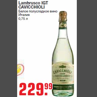 Акция - Lambrusco IGT CAVICCHIOLI