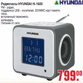 Акция - Радиочасы HYUNDAI H-1625