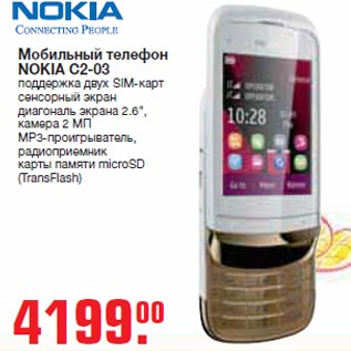 Акция - Мобильный телефон NOKIA C2-03