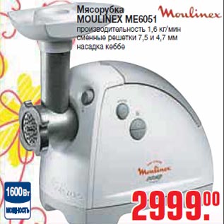 Акция - Мясорубка MOULINEX ME6051