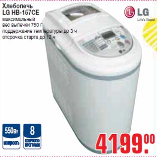 Акция - Хлебопечь LG HB-157CE