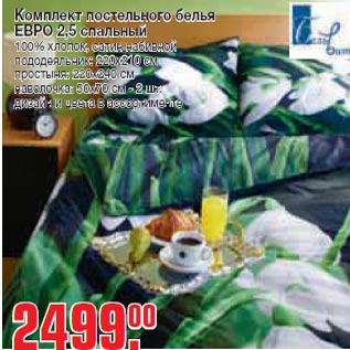 Акция - Комплект постельного белья ЕВРО 2,5 спальный