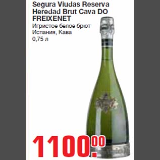 Акция - Segura Viudas Reserva Heredad Brut Cava DO FREIXENET