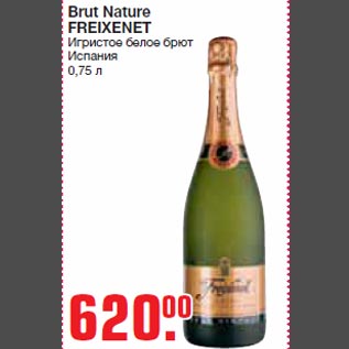 Акция - Brut Nature FREIXENET