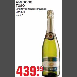 Акция - Asti DOCG TOSO