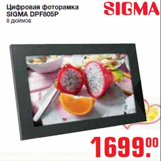 Акция - Цифровая фоторамка SIGMA DPF805P