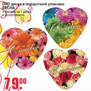 Акция - DVD диски в подарочной упаковке ВЕСНА