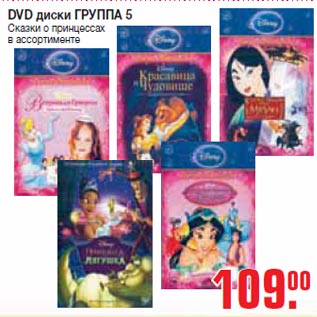 Акция - DVD диски ГРУППА 5